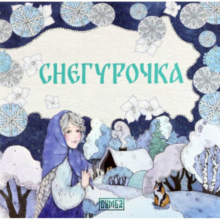Сказки, книга Снегурочка