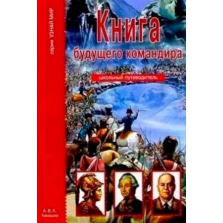 Книги, книга Книга будущего командира. Школьный путеводитель
