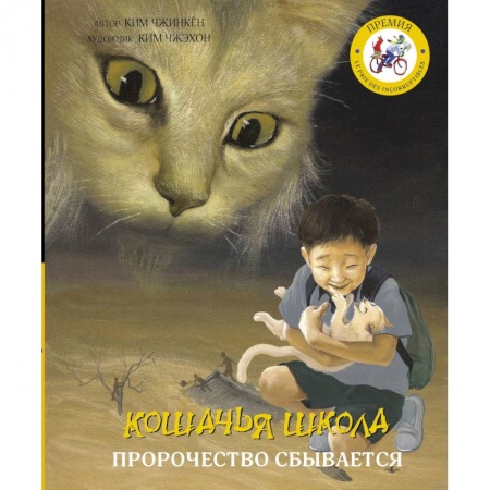Проза для детей, книга Кошачья школа: Пророчество сбывается