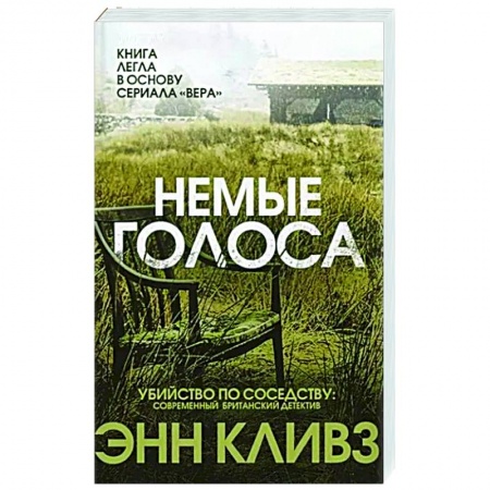 Детективы, триллеры, книга Немые голоса