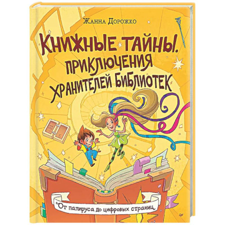 Познавательная литература, книга Книжные тайны. Приключения хранителей библиотек. От папируса до цифровых страниц