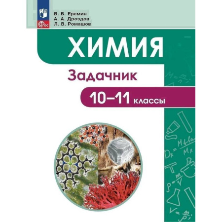 Школьникам и абитуриентам, книга Химия. Задачник. 10-11 классы
