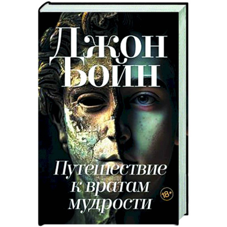 Классика, современная литература, книга Путешествие к вратам мудрости