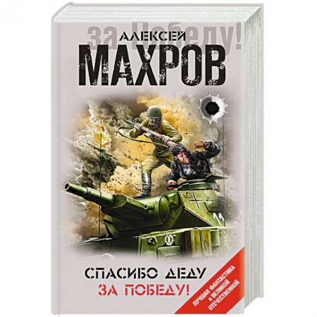 Фантастика, фэнтези, книга Спасибо деду за Победу!