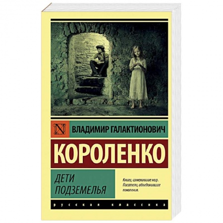 Классика, современная литература, книга Дети подземелья