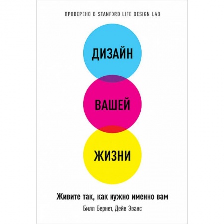 Общественные и гуманитарные науки, книга Дизайн вашей жизни. Живите так, как нужно именно вам