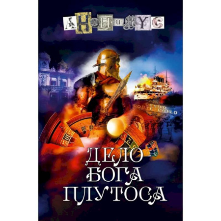 Фантастика, фэнтези, книга Дело бога Плутоса