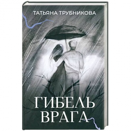 Классика, современная литература, книга Гибель врага. Рассказы
