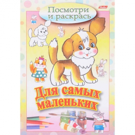 Досуг, творчество и кулинария, книга Посмотри и раскрась. Для самых маленьких. Щенок