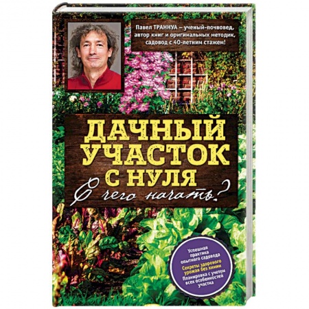 Сад, огород, цветы, дизайн участка, книга Дачный участок с нуля. С чего начать?