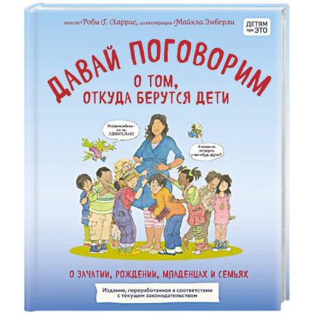 Познавательная литература, книга Давай поговорим о том, откуда берутся дети. О зачатии, рождении, младенцах и семьях (обновленное издание)