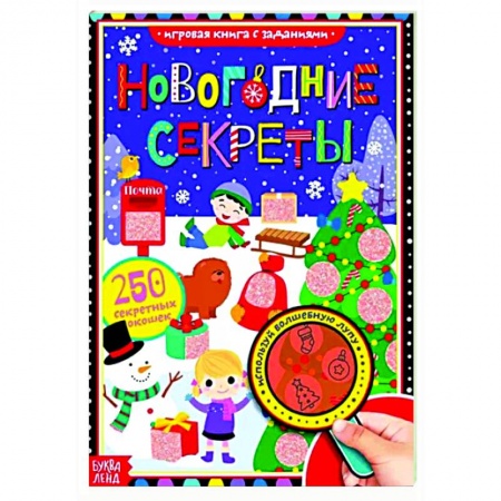 Досуг, творчество и кулинария, книга Новогодние секреты. Книга с секретами