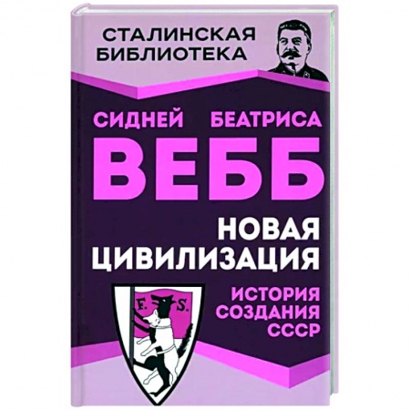 От Руси до России, книга Новая цивилизация. История создания СССР