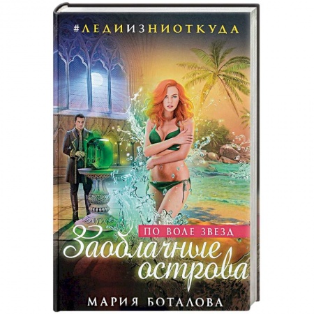 Фантастика, фэнтези, книга Заоблачные острова. По воле звезд