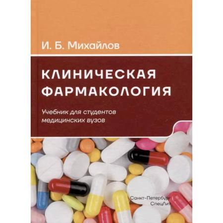 Фармакология. Рецептура. Токсикология, книга Клиническая фармакология: Учебник для медицинских вузов. 7-е изд., перераб.и доп
