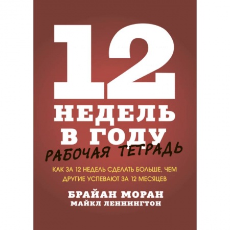 Общественные и гуманитарные науки, книга 12 недель в году. Рабочая тетрадь. Как за 12 недель сделать больше, чем другие успевают за 12 месяце