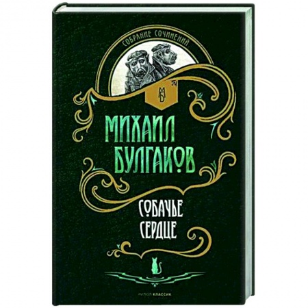 Классика, современная литература, книга Собачье сердце: повести