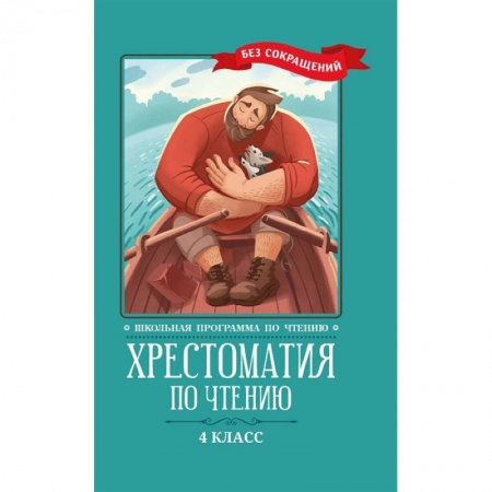 Сказки, книга Хрестоматия по чтению: 4 класс