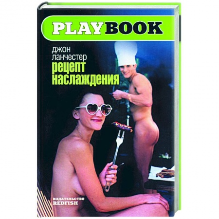 Любовный роман, книга Рецепт наслаждения