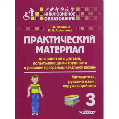 Общественные и гуманитарные науки, книга Практический материал для занятий с детьми, испытывающими трудности с программой нач. школы. 3 класс