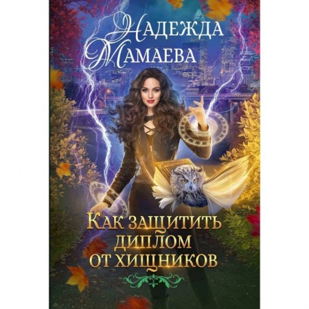 Фантастика, фэнтези, книга Как защитить диплом от хищников