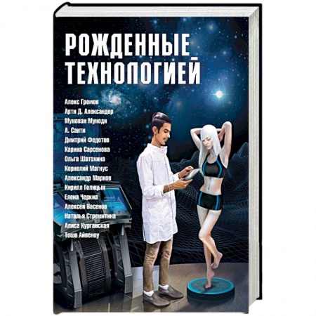 Фантастика, фэнтези, книга Рожденные технологией