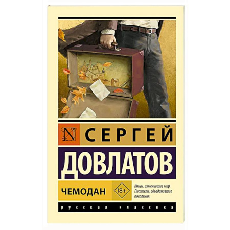 Классика, современная литература, книга Чемодан