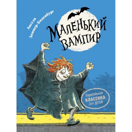 Проза для детей, книга Маленький вампир. Книга 1