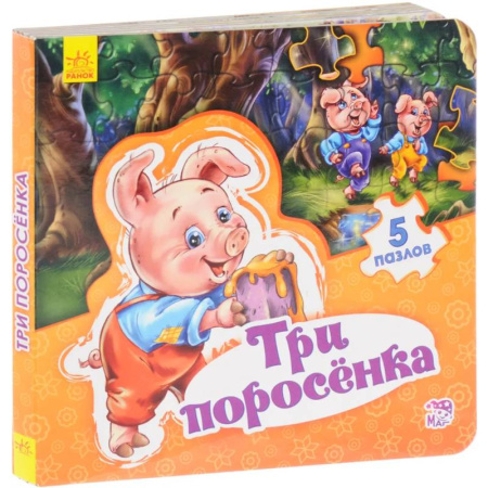 Сказки, книга Три поросенка