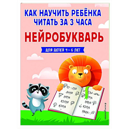 Дошкольникам, книга Как научить ребёнка читать за 3 часа. Нейробукварь