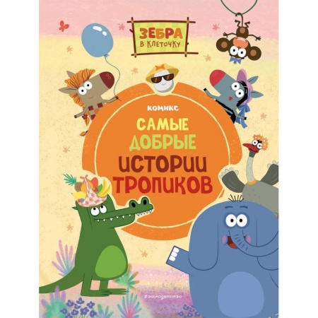 Досуг, творчество и кулинария, книга Зебра в клеточку. Самые добрые истории тропиков