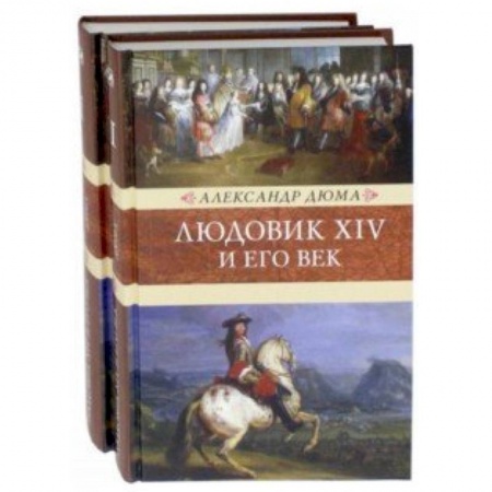 Историческая художественная проза, книга Людовик XIV и его век. В 2-х томах