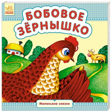 Книги для самых маленьких (0-3 года), книга Бобовое зёрнышко