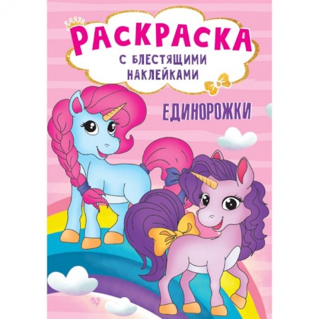 Книги, книга Раскраска с блестящими наклейками. Единорожки