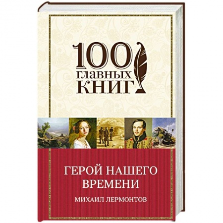 Книги, книга Герой нашего времени