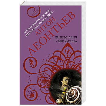 Бизнес-ланч у Минотавра