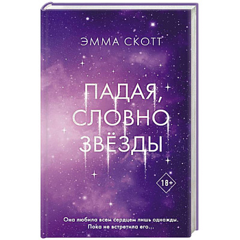 Падая, словно звёзды Падая, словно звёзды