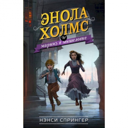 Проза для детей, книга Энола Холмс и маркиз в мышеловке