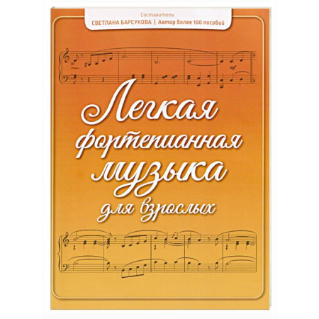 Музыкальная школа, книга Легкая фортепианная музыка для взрослых