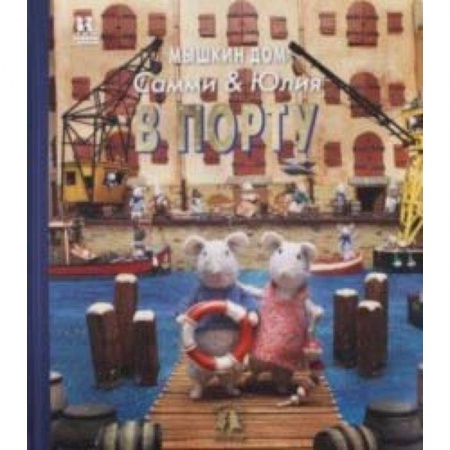 Сказки, книга Мышкин дом. Самми и Юлия в порту