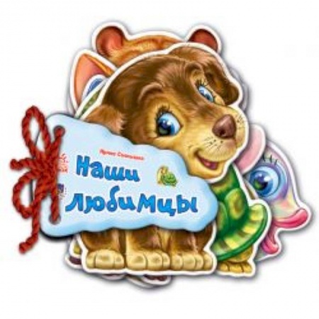 Книги, книга Наши любимцы