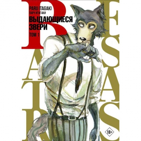 Развлечения. Праздники. Юмор, книга Beastars. Выдающиеся звери. Том 1