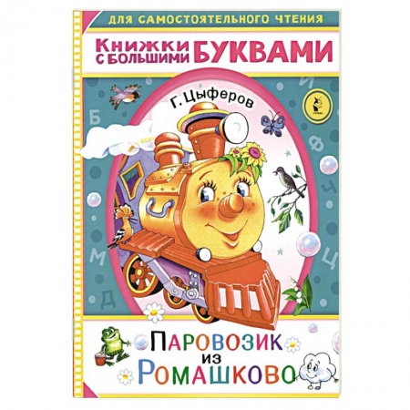 Сказки, книга Паровозик из Ромашково
