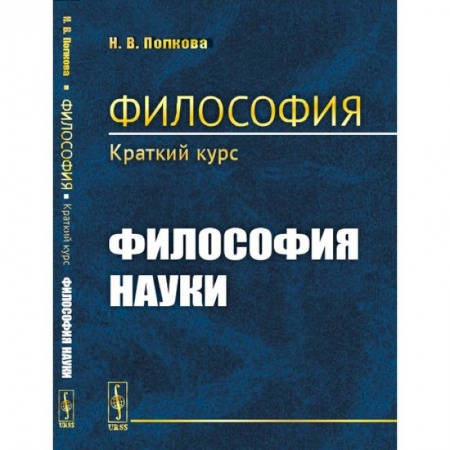 Общественные и гуманитарные науки, книга Философия. Краткий курс. Философия науки