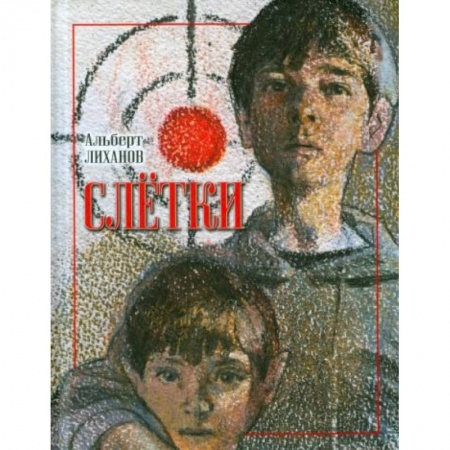 Проза для детей, книга Слетки