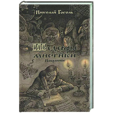 Классика, современная литература, книга Шедевры мистики