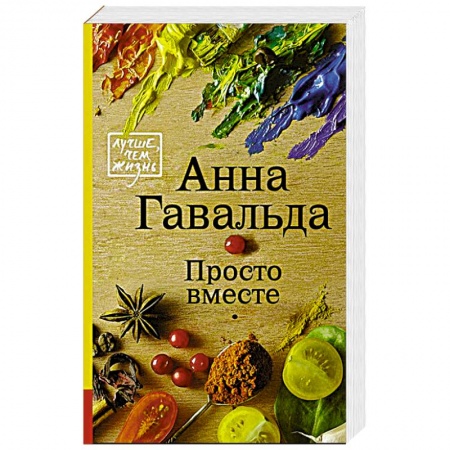 Книги, книга Просто вместе