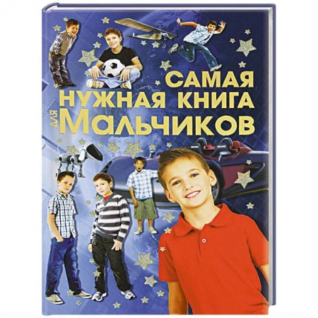 Книги, книга Самая нужная книга для мальчиков