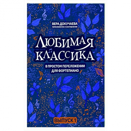 Развлечения. Праздники. Юмор, книга Любимая классика. В простом переложении для фортепиано. Выпуск 1