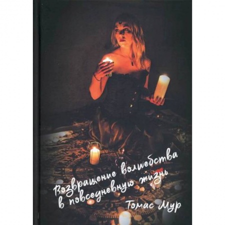 Магия и колдовство, книга Возвращение волшебства в повседневную жизнь